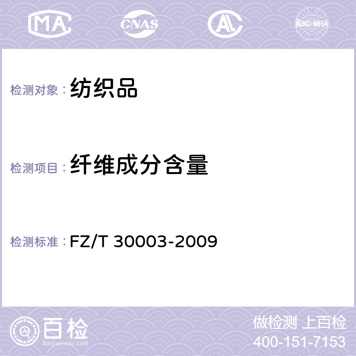 纤维成分含量 麻棉混纺产品定量分析方法-显微投影法 
FZ/T 30003-2009