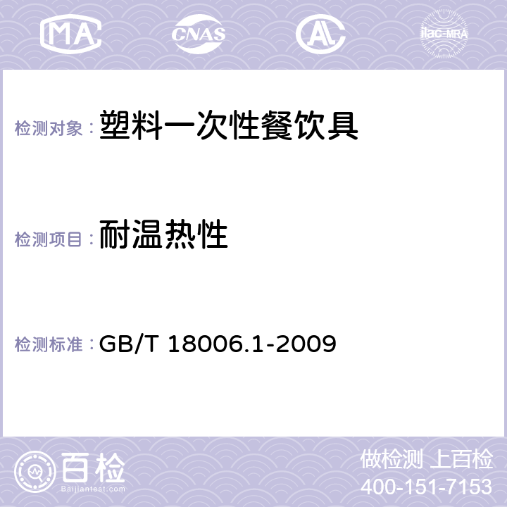 耐温热性 塑料一次性餐饮具通用技术要求 GB/T 18006.1-2009 5.4.5/6.7