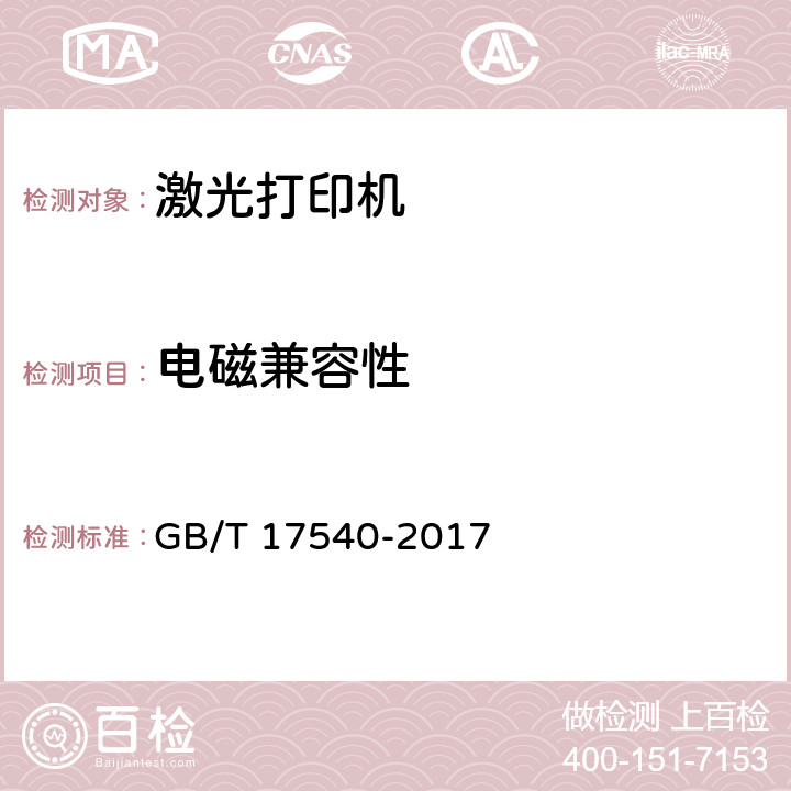 电磁兼容性 台式激光打印机通用规范 GB/T 17540-2017 5.6.3