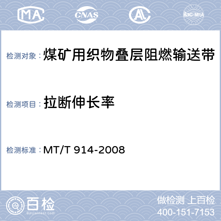 拉断伸长率 煤矿用织物整芯阻燃输送带 MT/T 914-2008