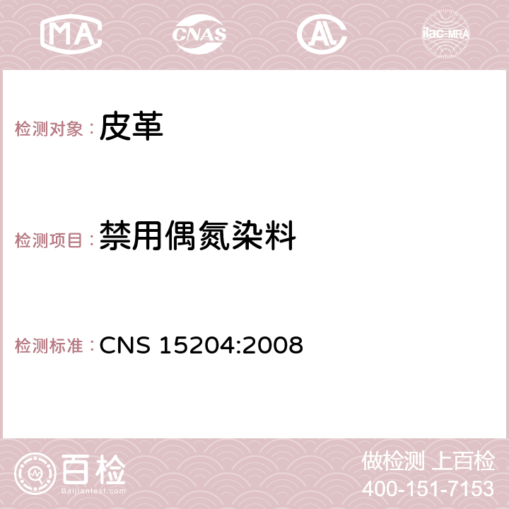 禁用偶氮染料 皮革-化学试验-染色皮革中特定偶氮色料之测定法 CNS 15204:2008