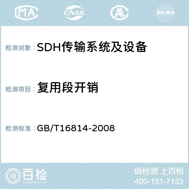 复用段开销 同步数字体系(SDH)光缆线路系统测试方法 GB/T16814-2008 14.2