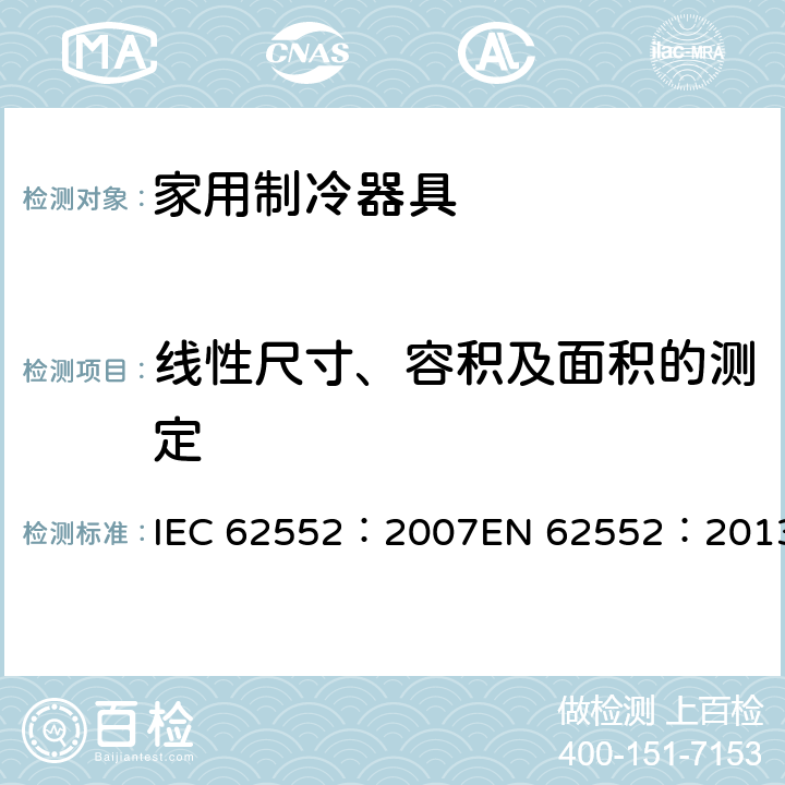 线性尺寸、容积及面积的测定 家用制冷器具-特性和测试方法 IEC 62552：2007EN 62552：2013 7