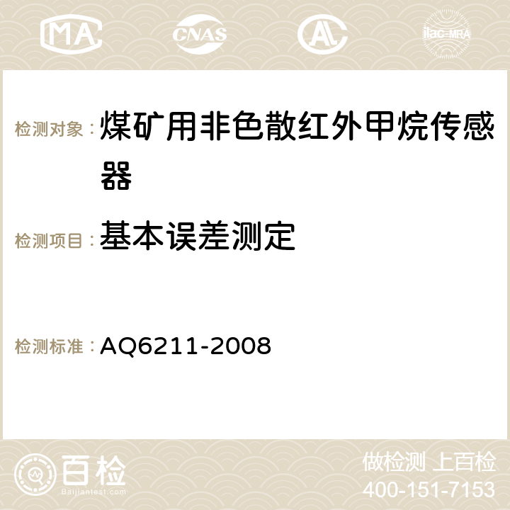 基本误差测定 煤矿用非色散红外甲烷传感器 AQ6211-2008
