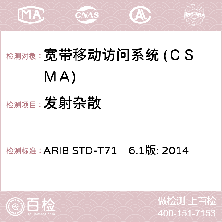 发射杂散 ARIBSTD-T716 宽带移动访问系统 (ＣＳＭＡ) ARIB STD-T71　6.1版: 2014 3.1
