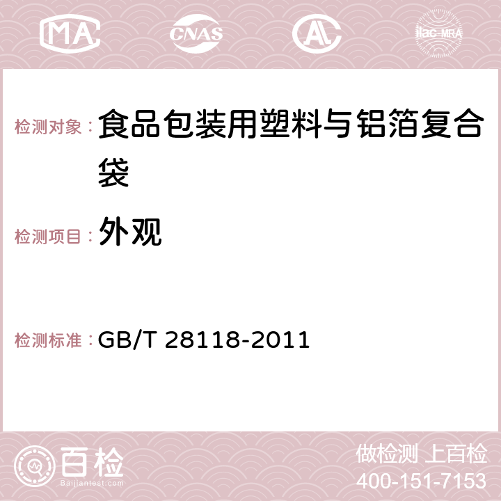 外观 食品包装用塑料与铝箔复合袋 GB/T 28118-2011 6.2.1