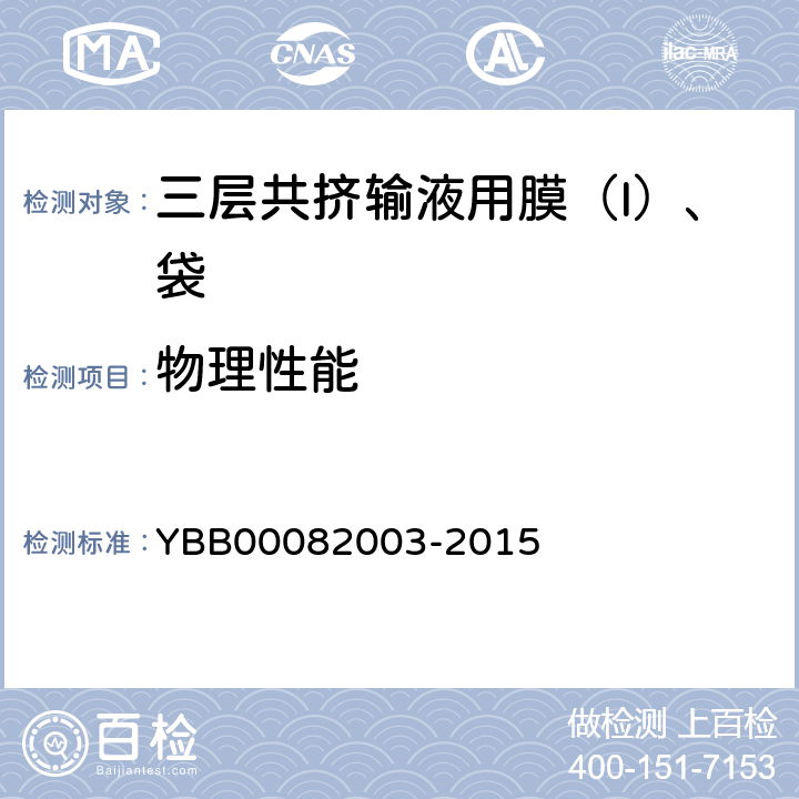 物理性能 82003-2015 氧气透过量（膜） YBB000