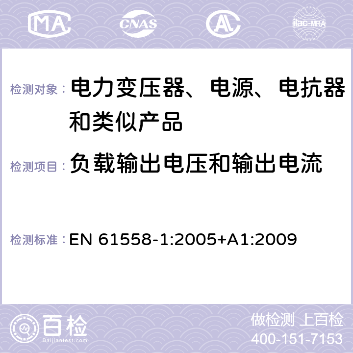 负载输出电压和输出电流 电力变压器、电源、电抗器和类似产品的安全 第1部分：通用要求和试验 EN 61558-1:2005+A1:2009 11