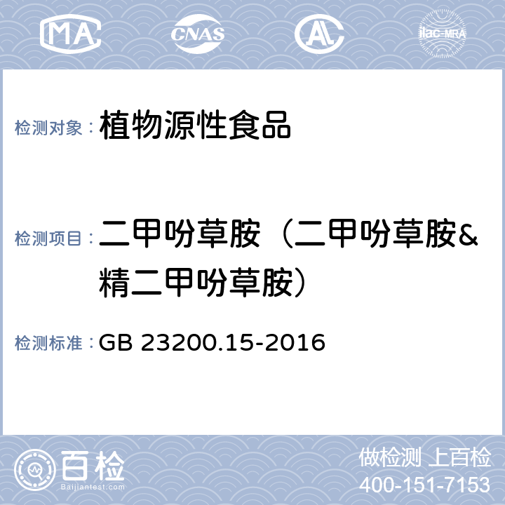 二甲吩草胺（二甲吩草胺&精二甲吩草胺） 食品安全国家标准 食用菌中503种农药及相关化学品残留量的测定 气相色谱-质谱法 GB 23200.15-2016