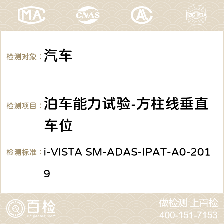 泊车能力试验-方柱线垂直车位 AS-IPAT-A 0-2019 智能泊车辅助试验规程 i-VISTA SM-ADAS-IPAT-A0-2019 5.1.5