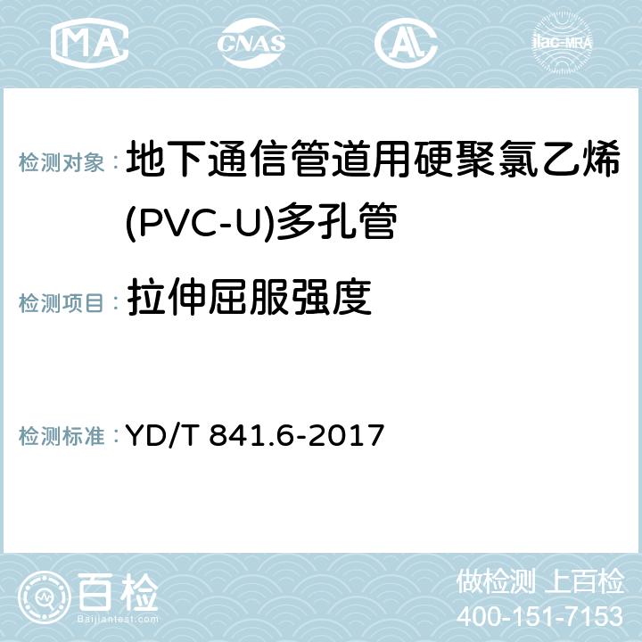 拉伸屈服强度 《地下通信管道用硬聚氯乙烯(PVC-U)多孔管》 YD/T 841.6-2017 5.12
