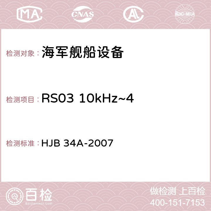 RS03 10kHz~40GHz 电场辐射敏感度 舰船电磁兼容性要求 HJB 34A-2007 10.17