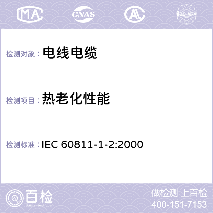 热老化性能 电缆和光缆绝缘和护套材料通用试验方法 第12部分：通用试验方法-热老化试验方法 IEC 60811-1-2:2000 8.1,8.2,8.3