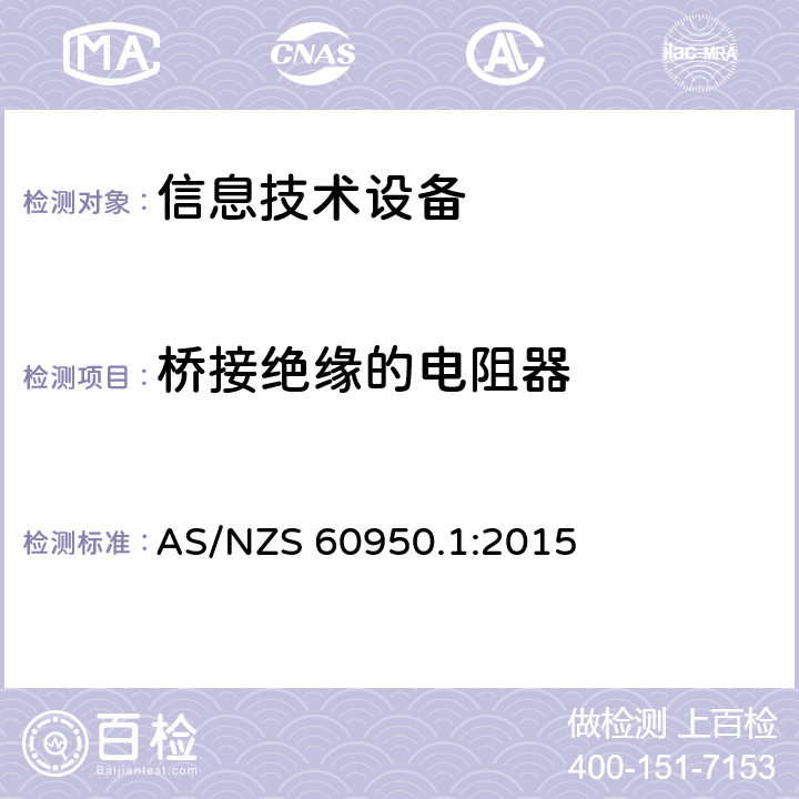 桥接绝缘的电阻器 AS/NZS 60950.1 信息技术设备 安全 第1部分：通用要求 :2015 1.5.7