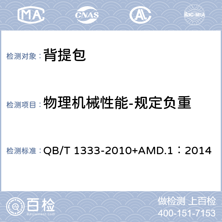 物理机械性能-规定负重 背提包 QB/T 1333-2010+AMD.1：2014 4.5.1