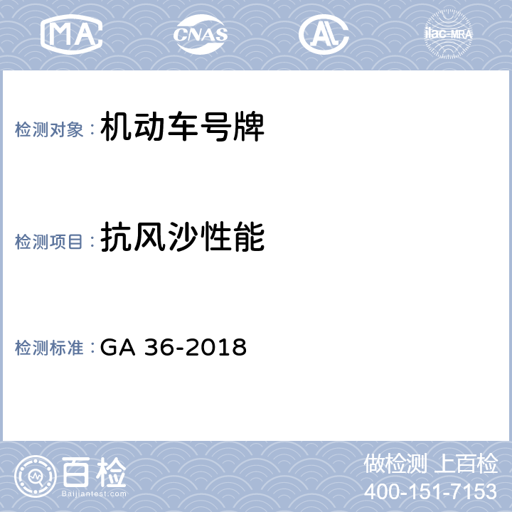 抗风沙性能 中华人民共和国机动车号牌 GA 36-2018 6.17,7.16