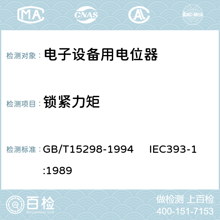 锁紧力矩 电子设备用电位器 第一部分：总规范 GB/T15298-1994 IEC393-1:1989 4.21