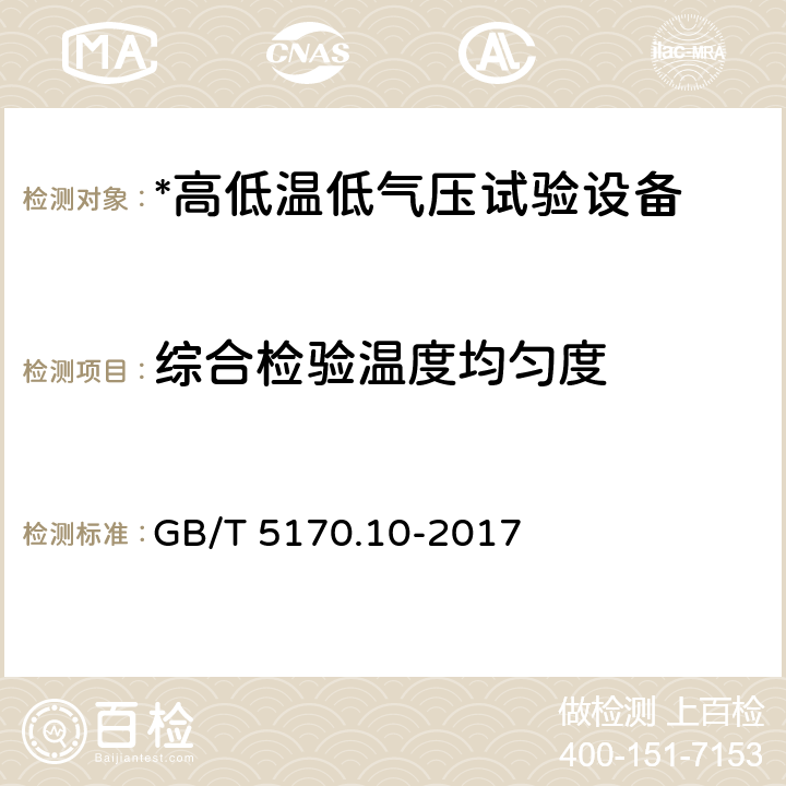 综合检验温度均匀度 环境试验设备检验方法 第10部分：高低温低气压试验设备 GB/T 5170.10-2017 8.6