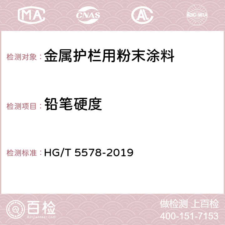 铅笔硬度 金属护栏用粉末涂料 HG/T 5578-2019 5.4.9