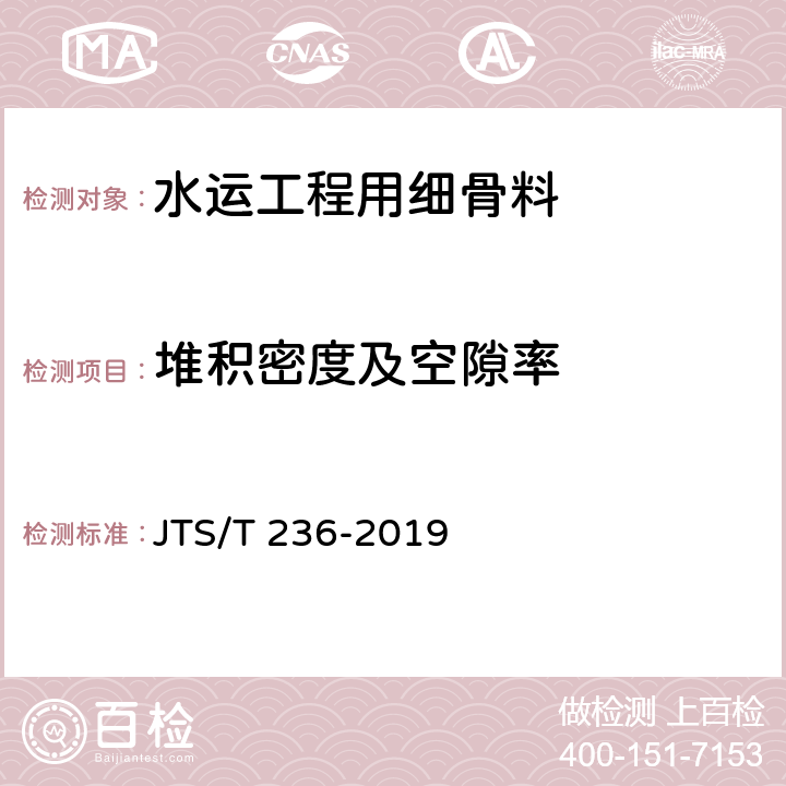 堆积密度及空隙率 水运工程混凝土试验检测技术规范 JTS/T 236-2019 6.5