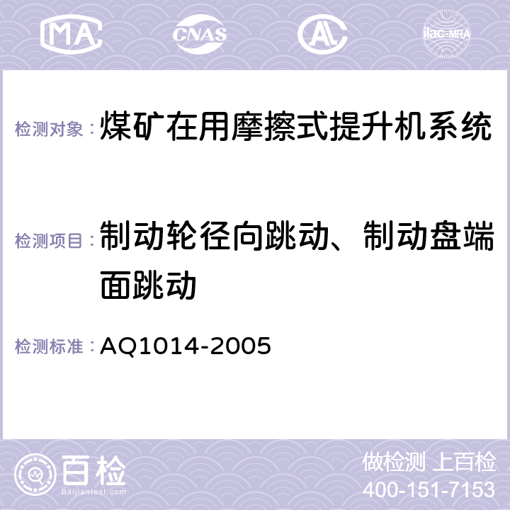 制动轮径向跳动、制动盘端面跳动 《煤矿在用摩擦式提升机系统安全检测检验规范》 AQ1014-2005 4.3.4