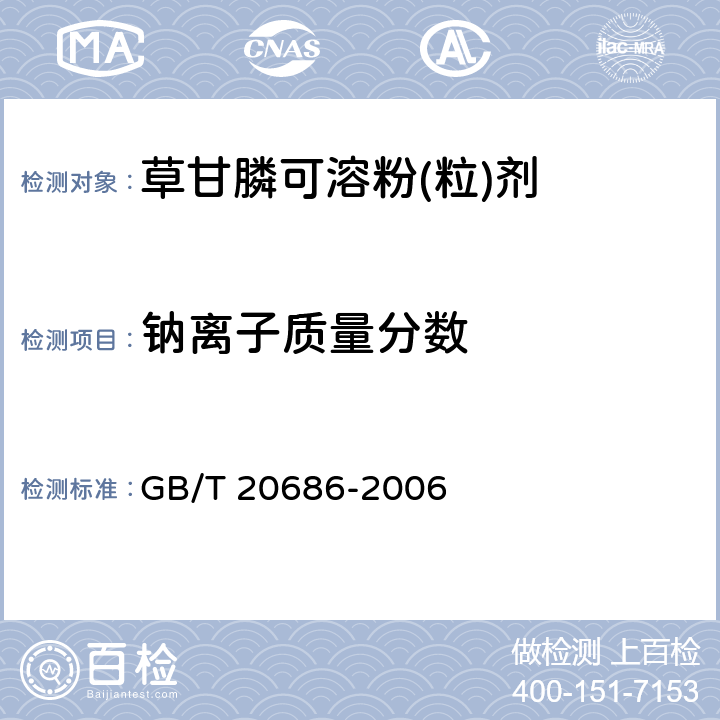钠离子质量分数 GB/T 20686-2006 【强改推】草甘膦可溶粉(粒)剂