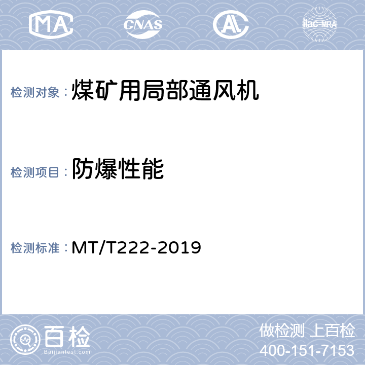 防爆性能 煤矿用局部通风机技术条件 MT/T222-2019 6.2.1