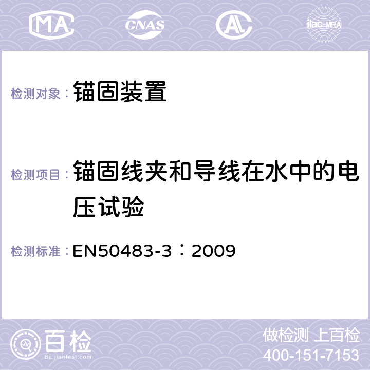 锚固线夹和导线在水中的电压试验 低压架空集束电缆附件的试验要求— 第3部分：中性承力索系统的耐张与悬垂线夹 EN50483-3：2009 8.1.5.3