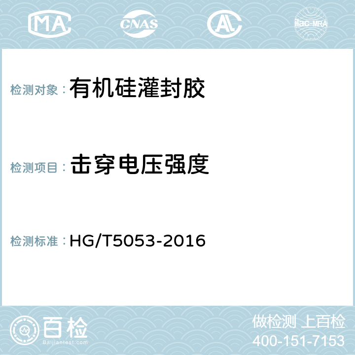 击穿电压强度 有机硅灌封胶 HG/T5053-2016 6.4.12