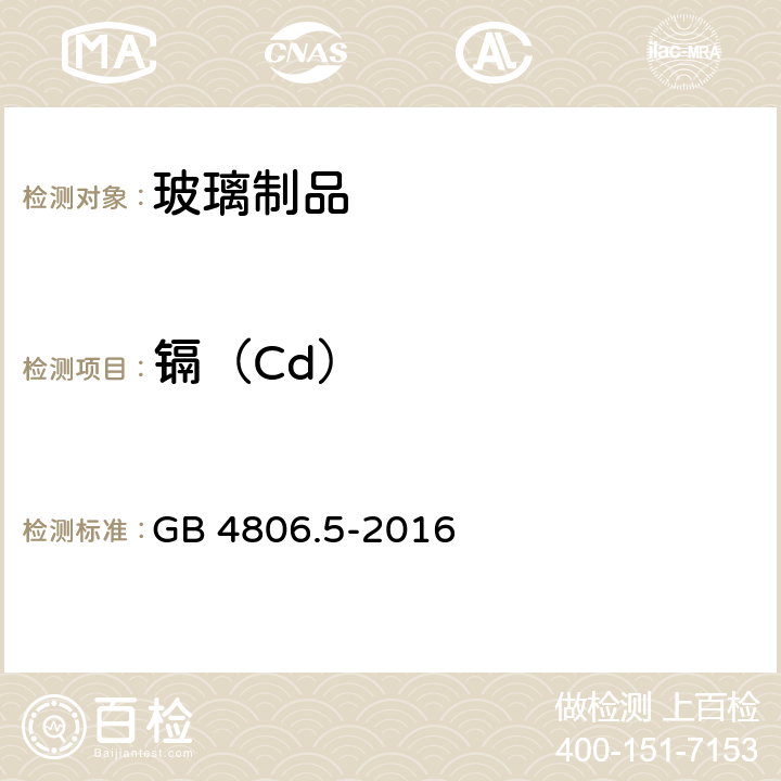 镉（Cd） 食品安全国家标准 玻璃制品 GB 4806.5-2016 5.1