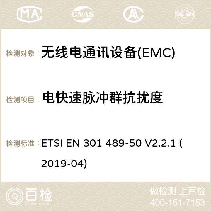 电快速脉冲群抗扰度 电磁兼容性（EMC） 无线电设备和服务的标准； 第50部分：蜂窝通信的特定条件 基站（BS），中继站和辅助设备； 涵盖基本要求的统一标准 第2014/53 / EU号指令第3.1（b）条 ETSI EN 301 489-50 V2.2.1 (2019-04) 7.2