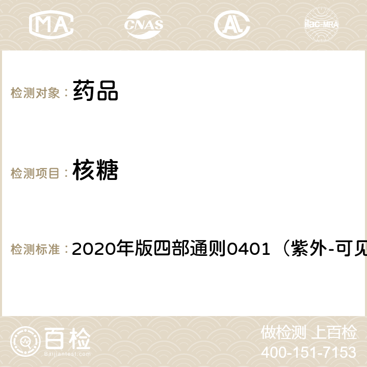 核糖 《中國藥典》 2020年版四部通則0401（紫外-可見分光光度法）