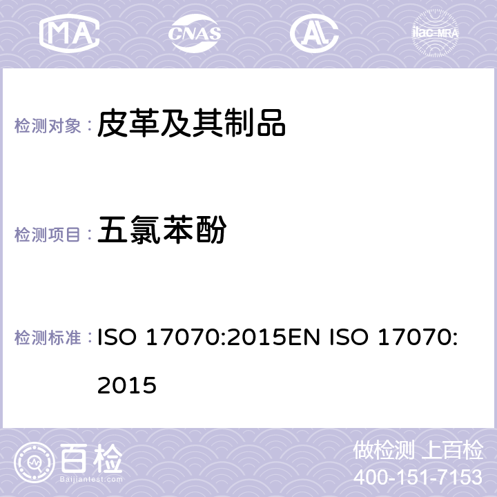 五氯苯酚 皮革-化学测试-四氯苯酚及其异构体、三氯苯酚及其异构体、二氯苯酚及其异构体、一氯苯酚及其异构体和五氯苯酚含量的测定 ISO 17070:2015EN ISO 17070:2015