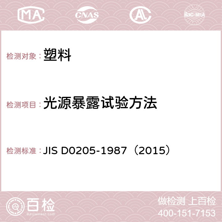 光源暴露试验方法 汽车零件耐候性试验方法 JIS D0205-1987（2015）