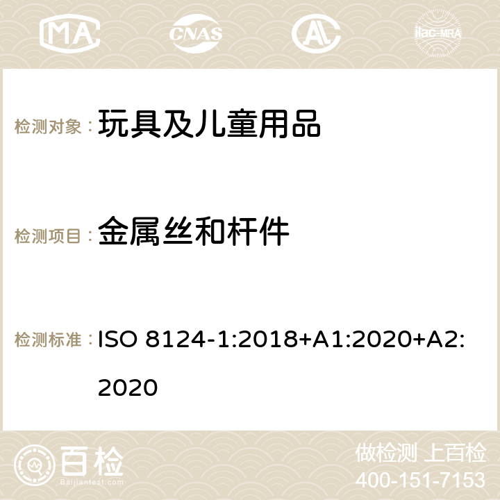 金属丝和杆件 玩具安全-第1部分：安全方面相关的机械与物理性能 ISO 8124-1:2018+A1:2020+A2:2020 4.9