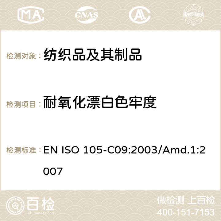 耐氧化漂白色牢度 纺织品 色牢度测试 第C09部分：不含磷洗涤剂在低温漂白状态下的耐家庭和商业洗涤氧化漂白色牢度 EN ISO 105-C09:2003/Amd.1:2007