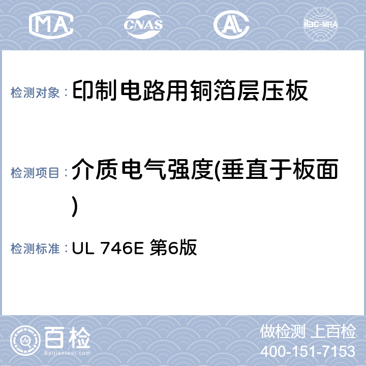 介质电气强度(垂直于板面) UL 746 聚合材料-工业用层压板、纤维缠绕管、硬化纸板及印制线路板用材料 E 第6版 UL746A