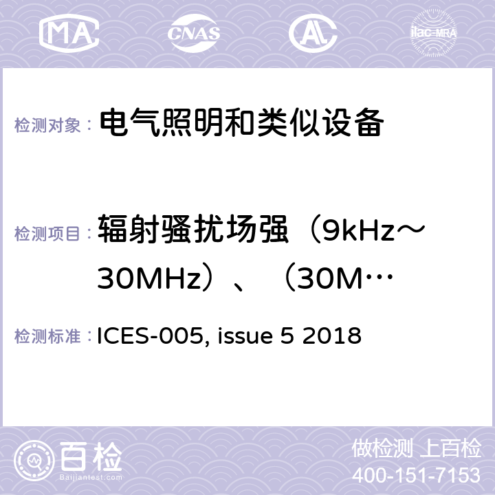 辐射骚扰场强（9kHz～30MHz）、（30MHz～1000MHz） 灯具产品引起的电信干扰以及频谱管理 ICES-005, issue 5 2018 4