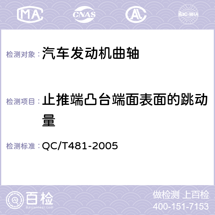 止推端凸台端面表面的跳动量 汽车发动机曲轴 技术条件 QC/T481-2005 3.8.3