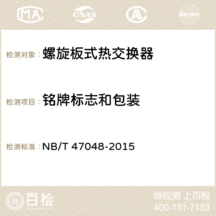 铭牌标志和包装 螺旋板式热交换器 NB/T 47048-2015 7.8.2