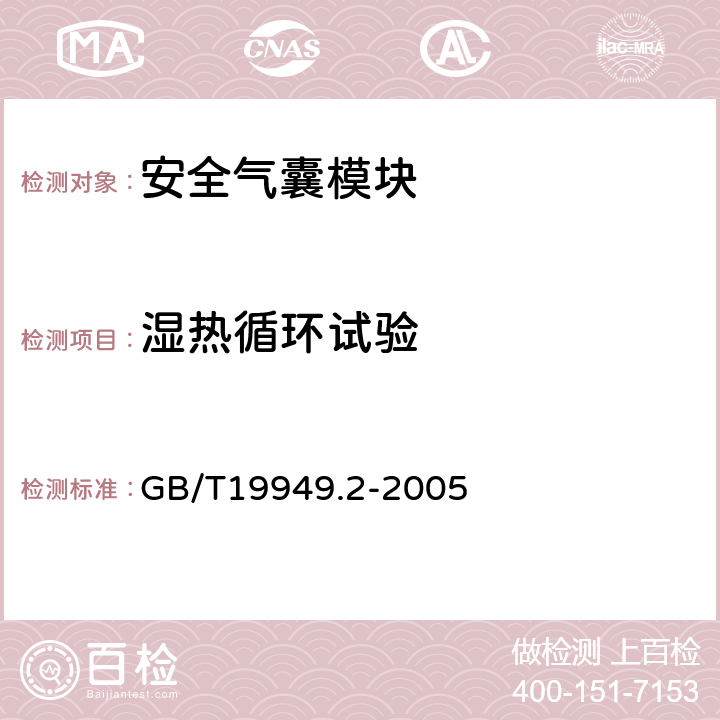 湿热循环试验 道路车辆 安全气囊部件 第2部分:安全气囊模块试验 GB/T19949.2-2005 5.5