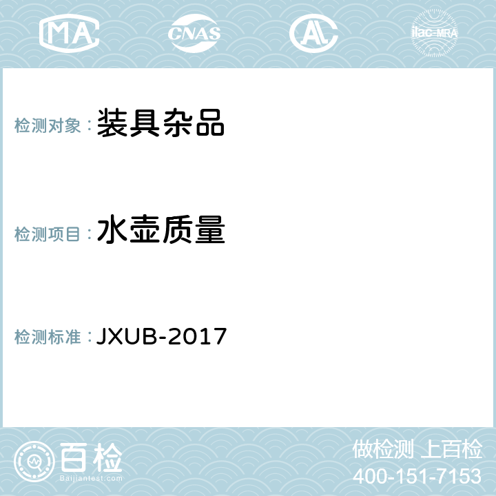 水壶质量 JXUB-2017 多功能水壶规范  4.6.2.1