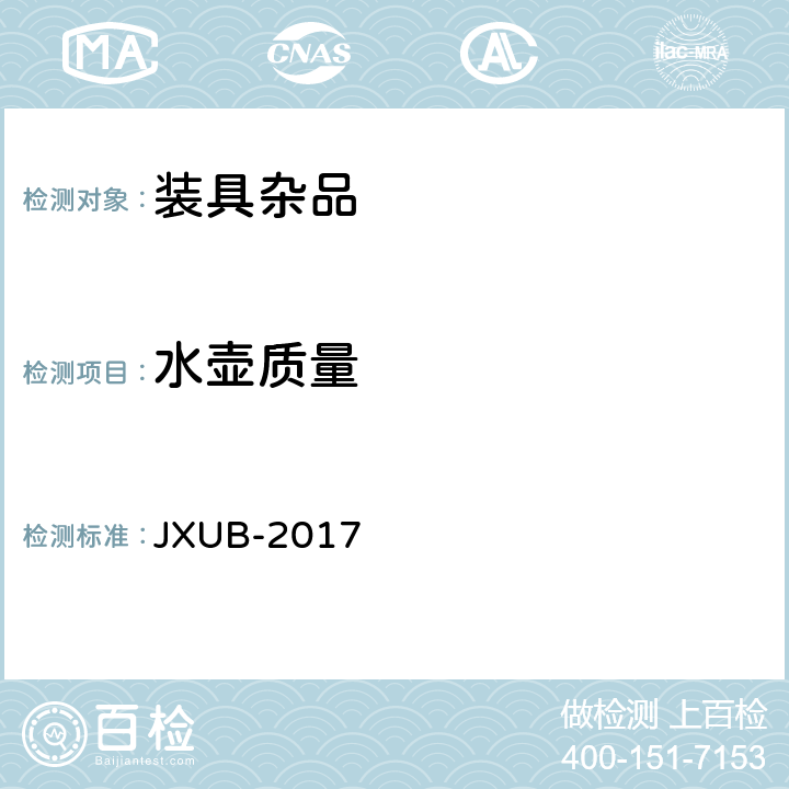 水壶质量 多功能水壶规范 JXUB-2017 4.6.2.1