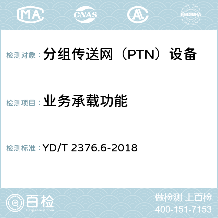 业务承载功能 YD/T 2376.6-2018 传送网设备安全技术要求 第6部分：PTN设备