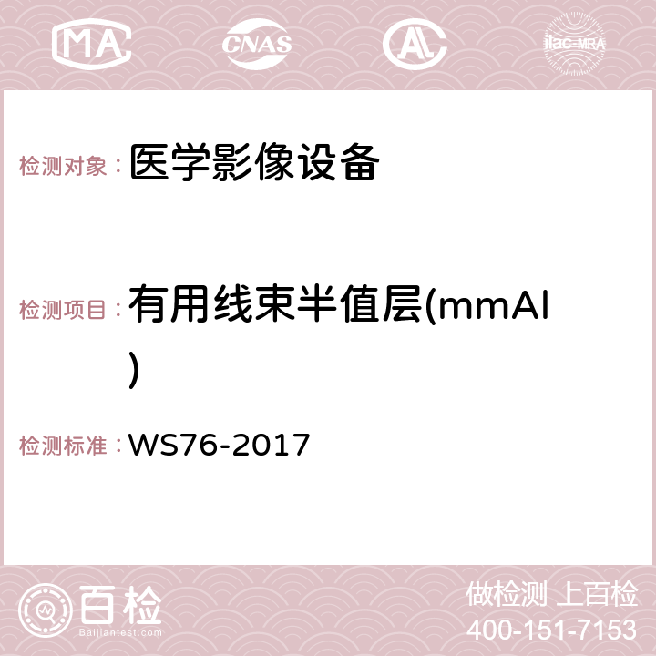 有用线束半值层(mmAl) WS 76-2017 医用常规X射线诊断设备质量控制检测规范