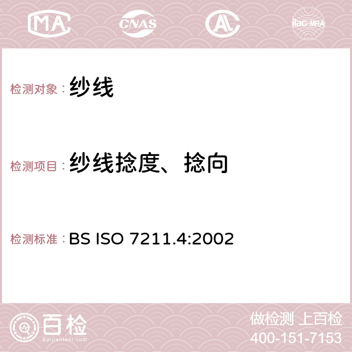 纱线捻度、捻向 BSISO 7211.4:2002 纺织品 梭织面料 结构分析 从面料上拆下的纱线的捻度测试方法 BS ISO 7211.4:2002