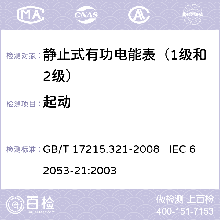 起动 交流电测量设备 特殊要求 第21部分：静止式有功电能表（1级和2级） GB/T 17215.321-2008 IEC 62053-21:2003 8.3.3