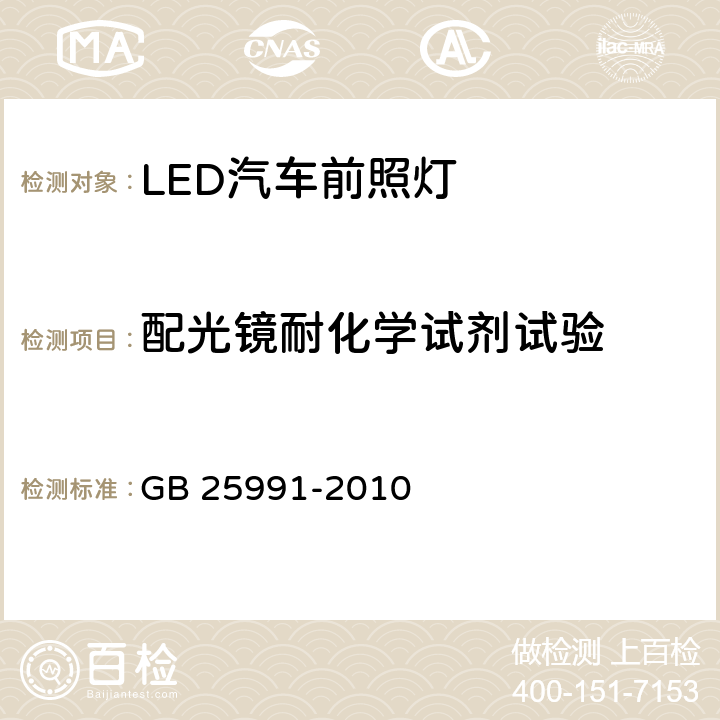 配光镜耐化学试剂试验 汽车用LED前照灯 GB 25991-2010 5.9