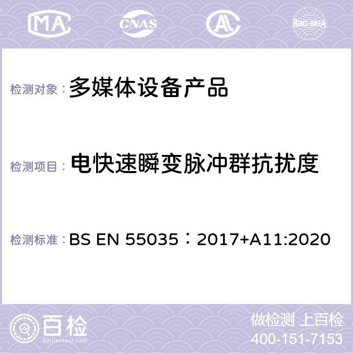 电快速瞬变脉冲群抗扰度 电磁兼容性.多媒体设备抗扰度要求 BS EN 55035：2017+A11:2020 4.2.4