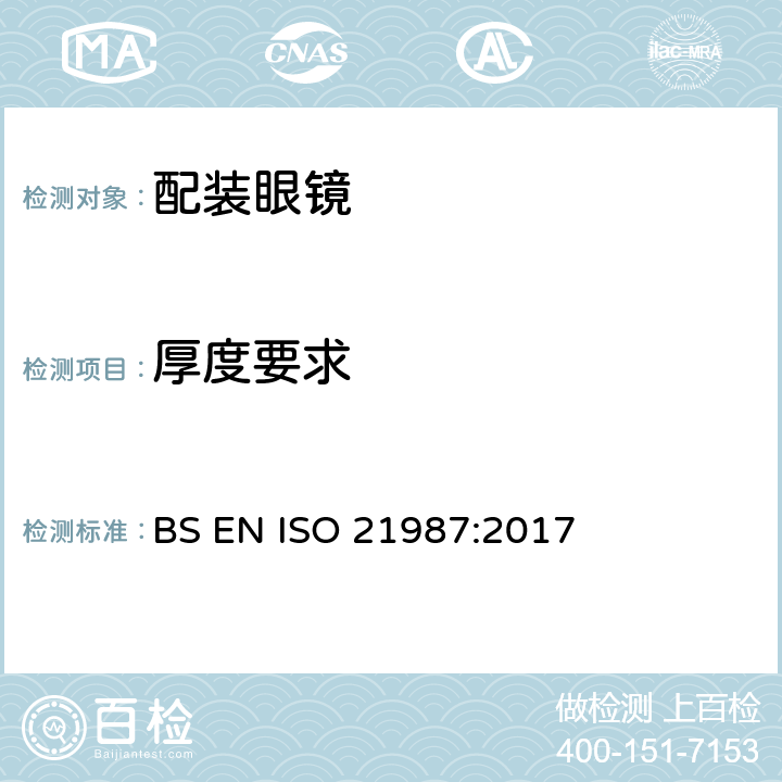 厚度要求 BS EN ISO 21987 眼科光学-配装眼镜 :2017 5.4